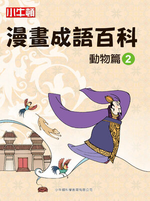 cover image of 漫畫成語百科 動物篇2